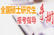考研报考指导手册