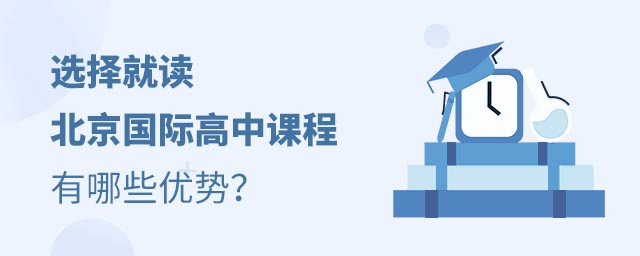 国际高中课程