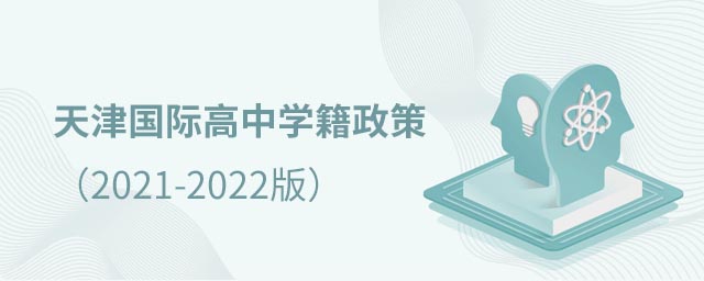 天津国际高中