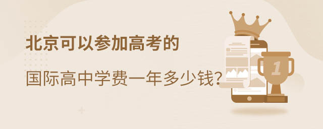 北京国际高中学费