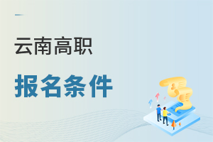 云南高职报名条件