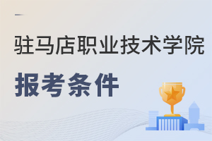 驻马店职业技术学院报考条件