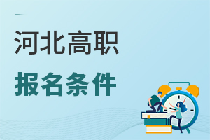 河北高职报名条件