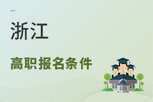 浙江高职报名条件