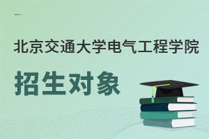 北京交通大学电气工程学院招生对象