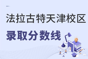 美国法拉古特学校天津校区录取分数线