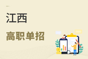 江西高职单招