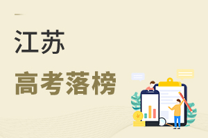 江苏高考落榜