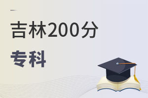 吉林200分专科
