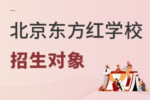 北京东方红学校招生对象