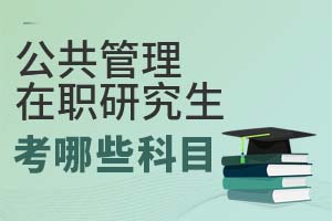 公共管理在职研究生考哪些科目？