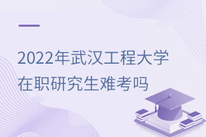 2025年武汉工程大学在职研究生难考吗
