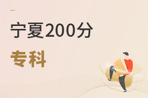 宁夏200分专科