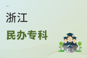 浙江民办专科