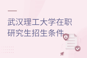 武汉理工大学在职研究生招生条件