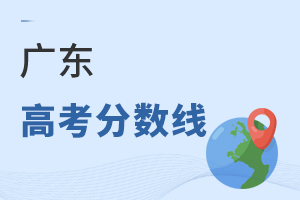 广东高考分数线