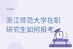 浙江师范大学在职研究生如何报考