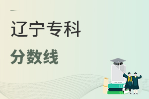 辽宁专科分数线