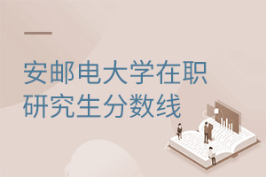 西安邮电大学在职研究生分数线