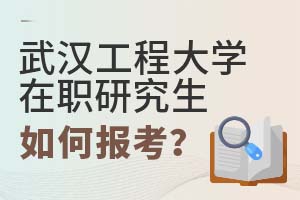 2025年武汉工程大学在职研究生如何报考?