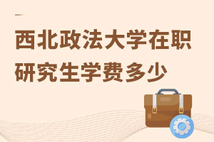 西北政法大学在职研究生学费多少