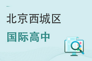 北京西城区国际高中