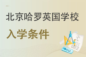 哈罗北京入学条件
