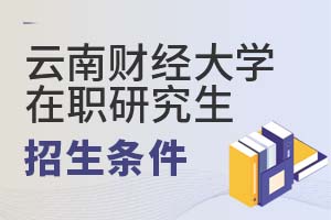云南财经大学在职研究生招生条件
