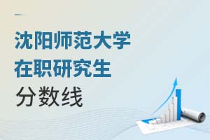 2025沈阳师范大学在职研究生分数线