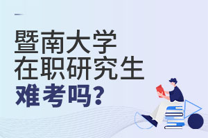 暨南大学在职研究生难考吗？