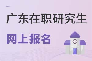 2025广东在职研究生网上报名
