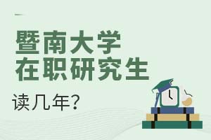 暨南大学在职研究生读几年？