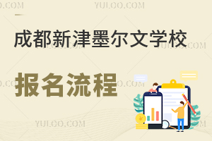 成都新津墨尔文学校报名流程