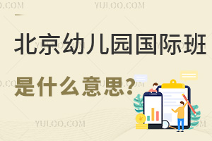 北京幼儿园的国际班是什么意思？