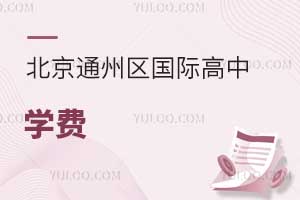 北京通州区国际高中学费