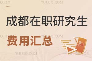 成都在职研究生费用汇总
