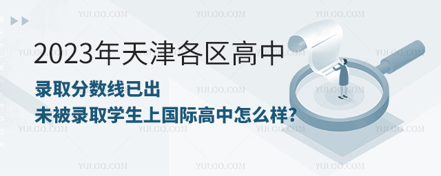2023年天津各区高中录取分数线.jpg