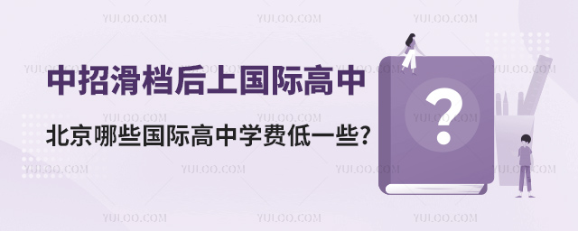 中招滑档后上国际高中，北京哪些国际高中学费低一些.jpg