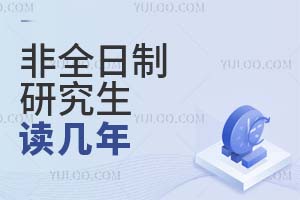非全日制研究生读几年？
