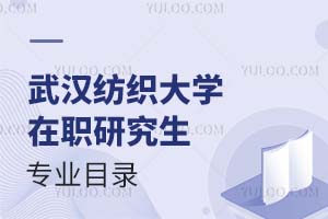 武汉纺织大学在职研究生专业目录