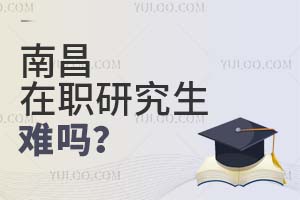 2025南昌在职研究生难吗？