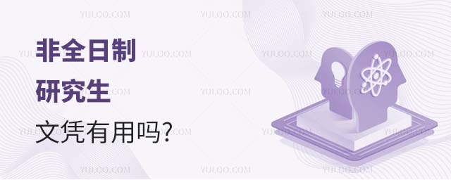 非全日制研究生文凭有用吗