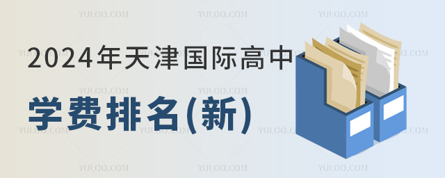 2024年天津国际高中学费排名(新).jpg