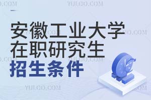 安徽工业大学在职研究生招生条件
