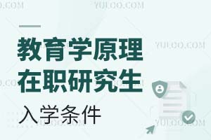 2025教育学原理在职研究生入学条件