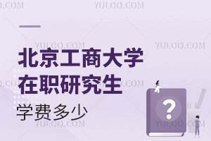 北京工商大学在职研究生学费多少？