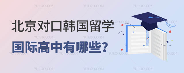 北京对口韩国留学的国际高中有哪些？.jpg