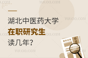 湖北中医药大学在职研究生读几年？