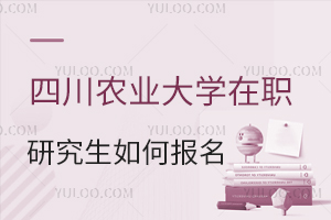 四川农业大学在职研究生如何报考？
