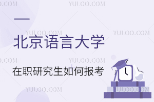 北京语言大学在职研究生如何报考？